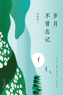 岁月不曾忘记