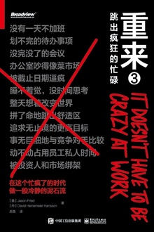重来3:跳出疯狂的忙碌