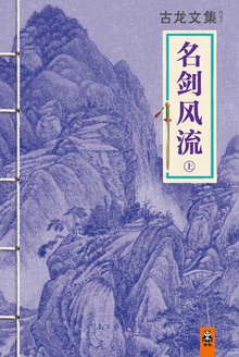 古龙文集·名剑风流(上)