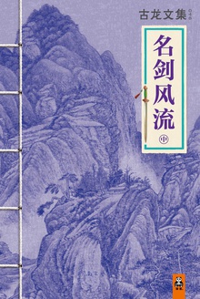 古龙文集·名剑风流(中)