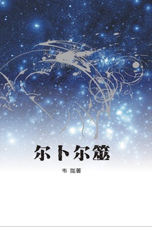 尔卜尔筮