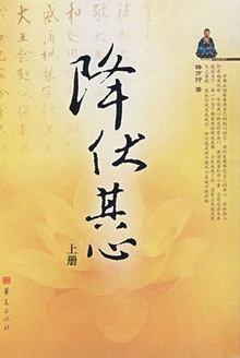 降伏其心(上)