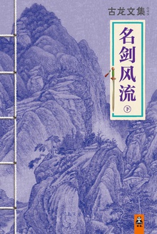 古龙文集·名剑风流(下)
