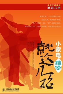 小家电维修就这几招