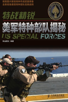 特战精锐:美军特种部队揭秘