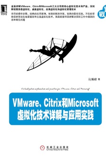 VMware、Citrix和Microsoft虚拟化技术详解与应用实践