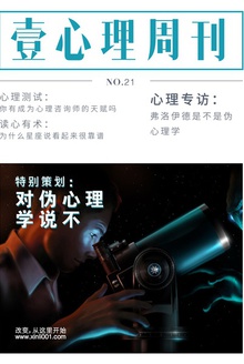 壹心理·对伪心理学说不