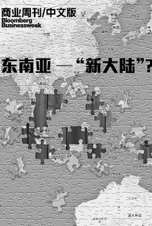 商业周刊/中文版:东南亚 ——“新大陆”?