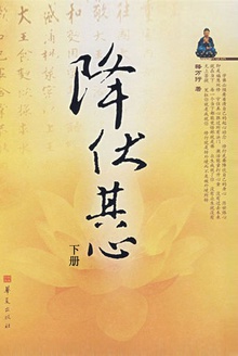 降伏其心(下)