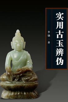实用古玉辨伪