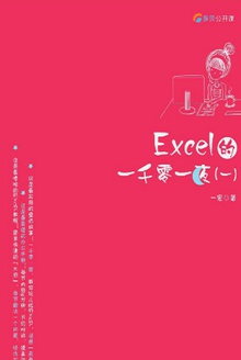 Excel的一千零一夜(一)