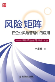 风险矩阵在企业风险管理中的应用