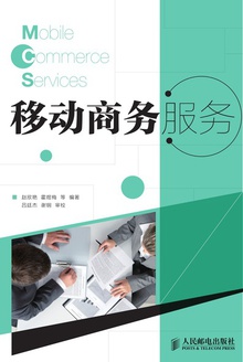 移动商务服务