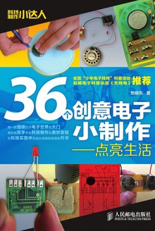 36个创意电子小制作——点亮生活