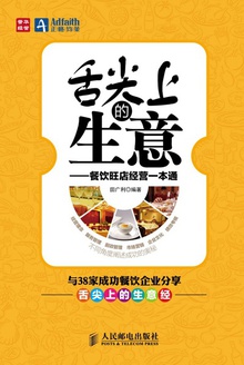 舌尖上的生意——餐饮旺店经营一本通
