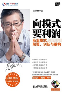 向模式要利润:商业模式颠覆、创新与重构