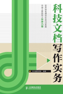 科技文档写作实务