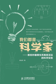 我们都是科学家