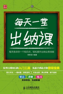 每天一堂出纳课