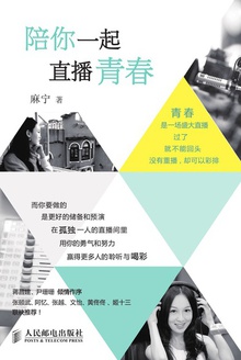 陪你一起直播青春