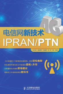电信网新技术IPRAN/PTN