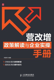 营改增政策解读与企业实操手册