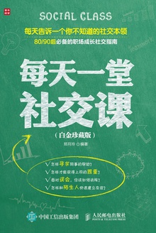 每天一堂社交课(白金珍藏版)