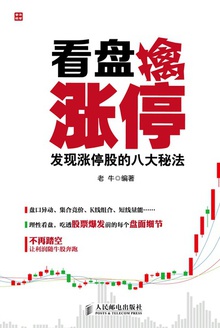 看盘擒涨停:发现涨停股的八大秘法