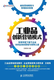 工业品创新营销模式:变革环境下基于企业B2B业务的营销与竞争之道