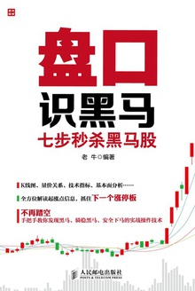 盘口识黑马:七步秒杀黑马股