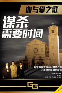 谋杀需要时间
