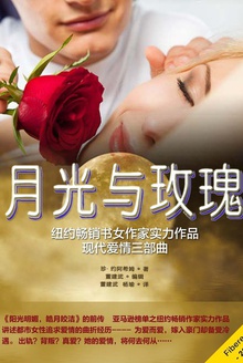 月光与玫瑰
