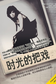 时光的把戏