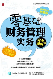 零基础财务管理实务