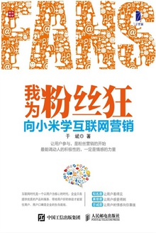 我为粉丝狂:向小米学互联网营销
