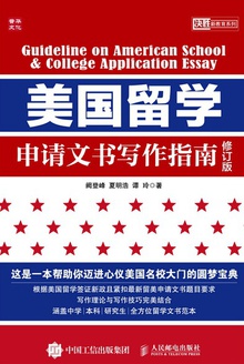 美国留学申请文书写作指南(修订版)