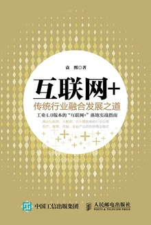 互联网+:传统行业融合发展之道
