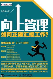 向上管理:如何正确汇报工作?
