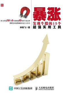 暴涨:发现牛股的15个超强实用工具