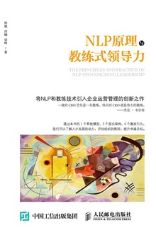 NLP原理与教练式领导力