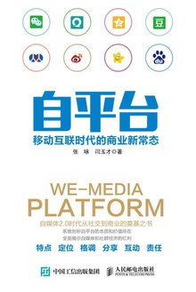 自平台:移动互联时代的商业新常态
