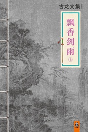 古龙文集·飘香剑雨(上)