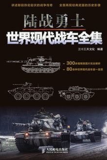 陆战勇士:世界现代战车全集