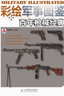 彩绘军事图鉴:百年枪械经典