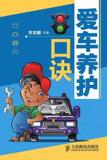 爱车养护口诀