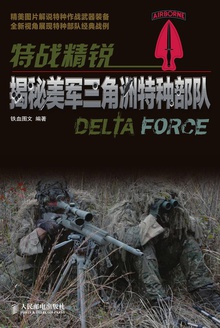 特战精锐:揭秘美军三角洲特种部队