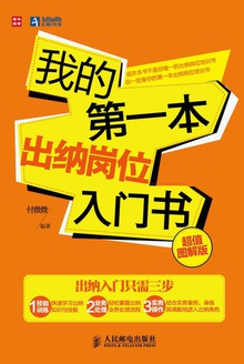 我的第一本出纳岗位入门书(超值图解版)