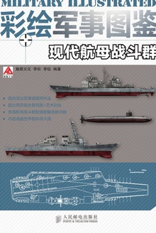 彩绘军事图鉴:现代航母战斗群