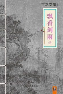 古龙文集·飘香剑雨(下)