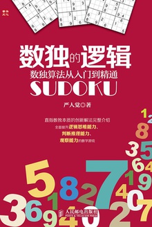 数独的逻辑:数独算法从入门到精通